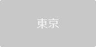 東京
