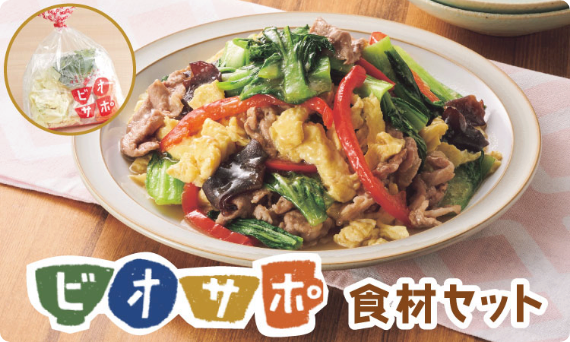 ビオサポ食材セットで調理した料理の画像