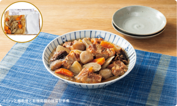 ビオサポ食材セットで調理した料理の画像 トロっと豚軟骨と有機蒟蒻の根菜甘辛煮