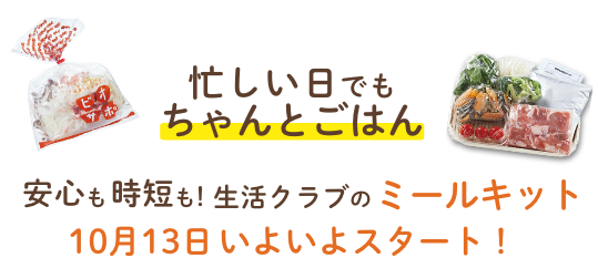 忙しい日でもちゃんとごはん 安心も時短も！ 生活クラブのミールキット10月13日いよいよスタート！ ※写真はメニューの一例です