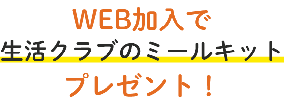 今ならWEB加入するとビオサポ食材セットプレゼント中！