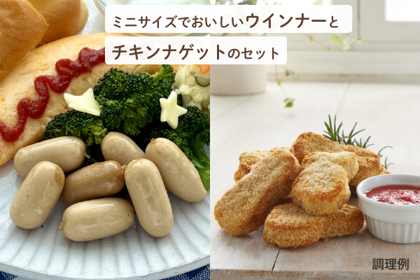 ミニサイズでおいしいウインナーとチキンナゲットのセット 調理例の画像