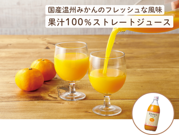 国産の温州みかん果汁100％ストレートジュース