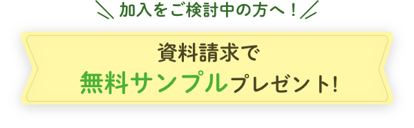 加入をご検討の方へ！資料請求で無料サンプルプレゼント!