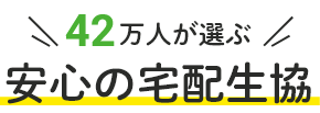 42万人が選ぶ安心宅配生協