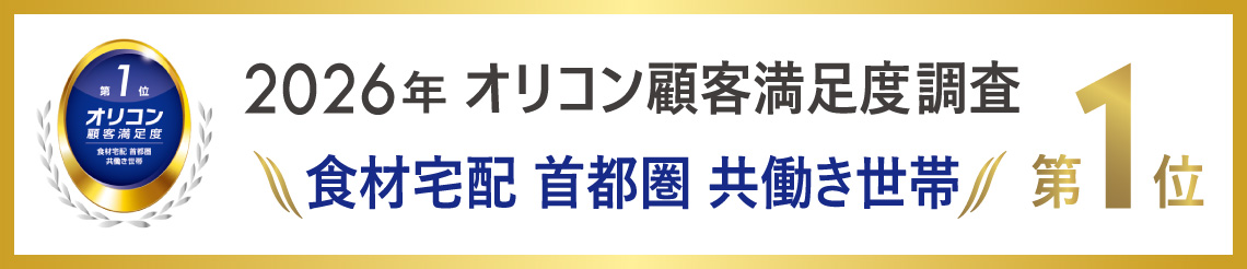 2026年 オリコン顧客満足度調査 食材宅配 首都圏 共働き世帯 第1位