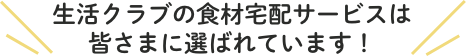 生活クラブの食材宅配サービスは皆さまに選ばれています！