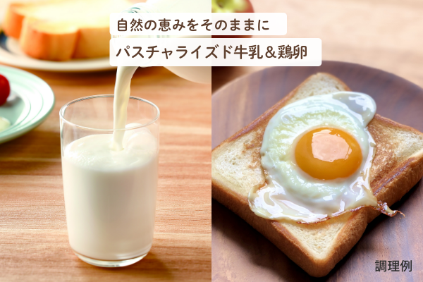 自然の恵みをそのままにパスチャライズド牛乳＆鶏卵 調理例の画像