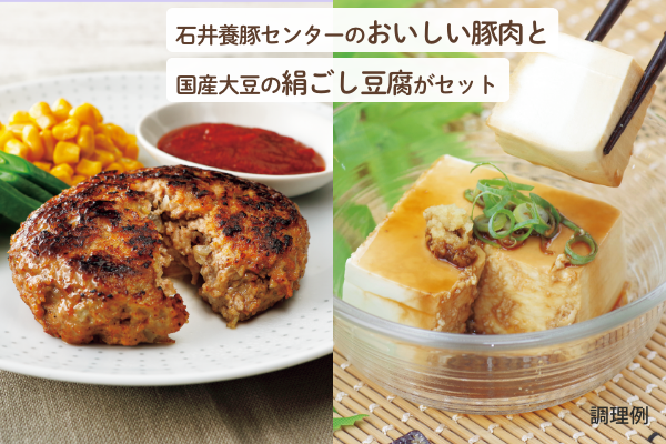 石井養豚センターのおいしい豚肉と国産大豆の絹ごし豆腐がセット 調理例の画像