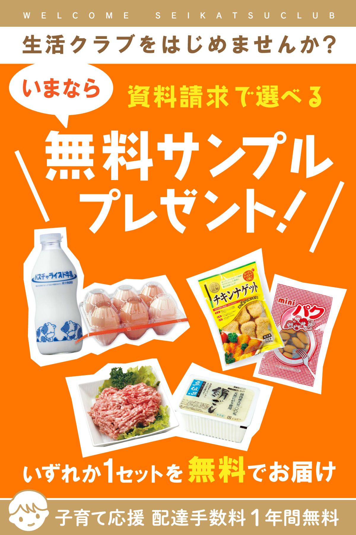 生活クラブをはじめませんか？ いまなら資料請求で選べる無料サンプルプレゼント！ いずれか1セットを無料でお届け 子育て応援 配達手数料1年間無料