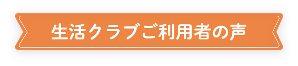 生活クラブご利用者の声