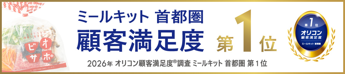 ミールキット 首都圏 顧客満足度 第1位 2026年オリコン顧客満足度®調査 ミールキット 首都圏 第1位