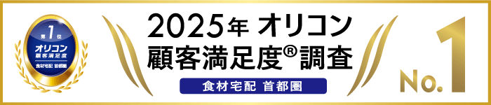 2025年オリコン満足度調査 食材宅配首都圏 No.1