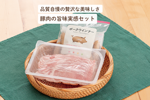 品質自慢の贅沢な美味しさ 豚肉のうまみ実感セット