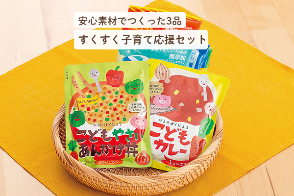 安心素材でつくった3品 すくすく子育て応援セット