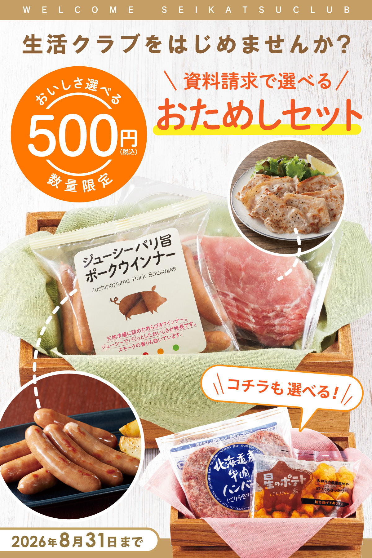 生活クラブを始めませんか？ 資料請求で選べるお試しセット おいしさ選べる500円（税込み）数量限定 2026年8月31日まで