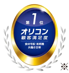 食材宅配 首都圏 共働き世帯 オリコン顧客満足度 第1位