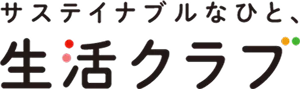 サステイナブルなひと、生活クラブ