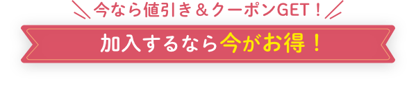 今なら値引き＆クーポンGET! 加入するなら今がお得！