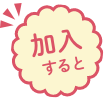 加入すると