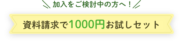 加入をご検討の方へ！資料請求で500円お試しセット