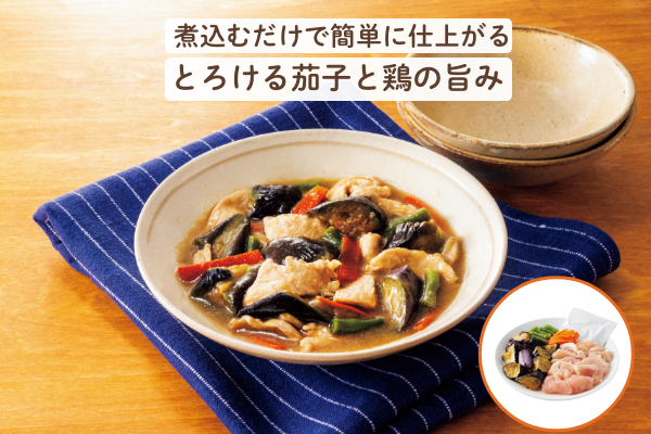 煮込むだけで簡単に仕上がる とろける茄子と鶏の旨み