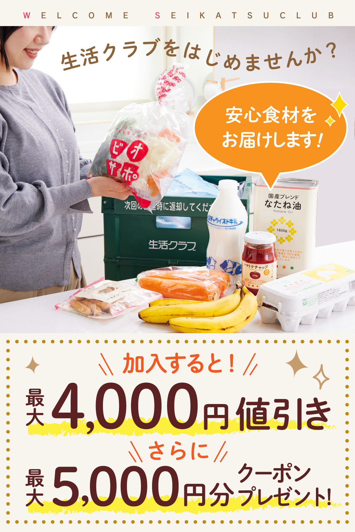 生活クラブをはじめませんか？ 安心食材をお届けします！ 加入すると！最大4,000円値引き さらに最大5,000円分クーポンプレゼント！
